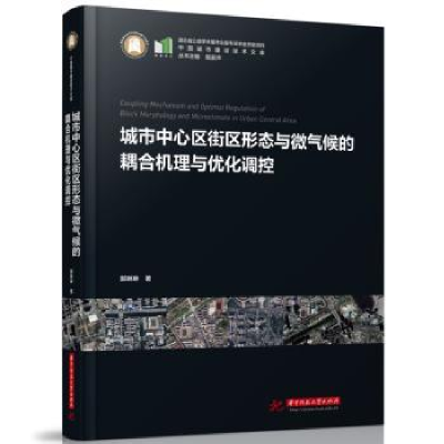 音像城市中心区街区形态与微气候的耦合机理与优化调控郭琳琳