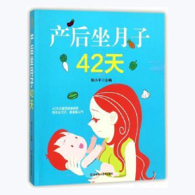音像产后坐月子42天主编