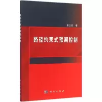 音像路径约束式预期控制姜玉宪 著
