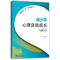 音像青少年心理自成长100问编者:张天清