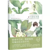 音像水彩私享课温泽 编著