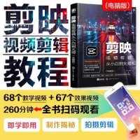 音像剪映视频剪辑从小白到大师(电脑版)龙飞 编著