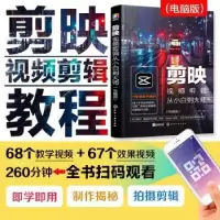 音像剪映视频剪辑从小白到大师(电脑版)龙飞 编著