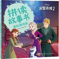 音像冰雪奇缘 2 拼读故事书 奇妙游戏夜小博集,房宇华 编