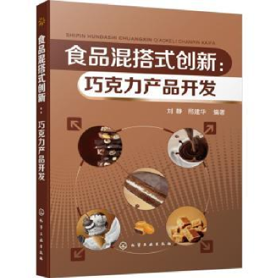 音像食品混搭式创新:巧克力产品开发刘静、邢建华 编著