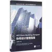 音像AECOsim Building Designer协同设计管理指南赵顺耐 著