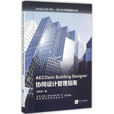 音像AECOsim Building Designer协同设计管理指南赵顺耐 著