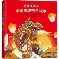 音像给孩子的传统节日故事李超编;野作插画绘