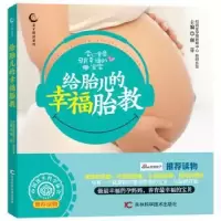 音像给胎儿的幸福胎教谢菲主编