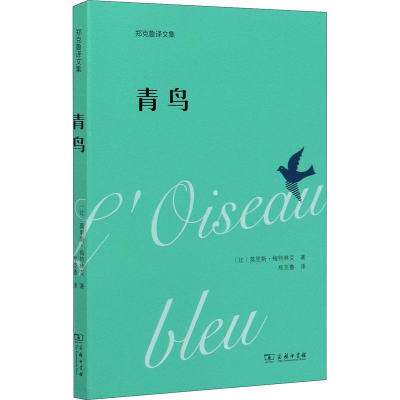 音像青鸟(比)莫里斯·梅特林克