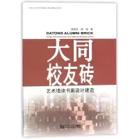 音像大同校友砖(艺术墙读书廊设计建造)杨贵庆//杨虓
