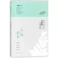 音像人间草木(汪曾祺典藏文集)汪曾祺