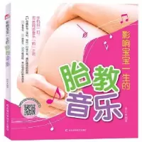 音像影响宝宝一生的胎教音乐费虹编著