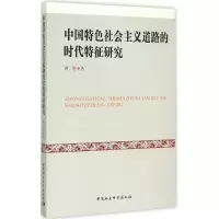 音像中国特色社会主义道路的时代特征研究曹胜 著