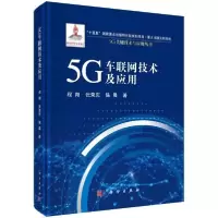 音像5G车联网技术及应用程翔//张荣庆//陈晨