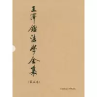 音像民法学说与判例研究:5王泽鉴