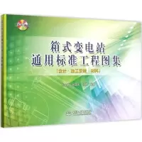音像箱式变电站通用标准工程图集刘文武,刘亚岚,徐晨 编著