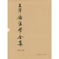 音像民法学说与判例研究:7王泽鉴
