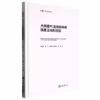 音像大跨度PC连续刚构桥挠度及线形控制李清芾