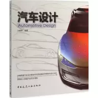 音像汽车设计汪镇宇 编著