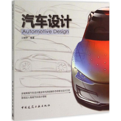 音像汽车设计汪镇宇 编著