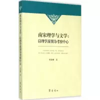 音像南宋理学与文学叶文举 著