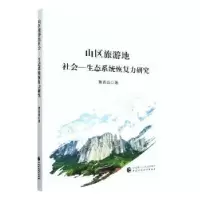 音像山区旅游地社会—生态系统恢复力研究贾垚焱著