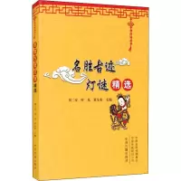 音像名胜古迹灯谜精选刘二安,时光,黄全来 编