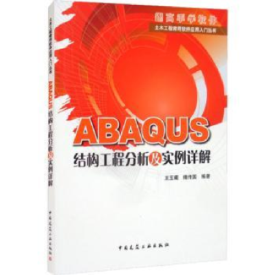 音像ABAUS结构工程分析及实例详解王玉镯 傅传国