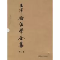 音像民法学说与判例研究:3王泽鉴