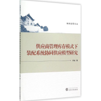 音像供应商管理库存模式下装配系统协同供应模型研究关旭 著