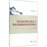 音像供应商管理库存模式下装配系统协同供应模型研究关旭 著
