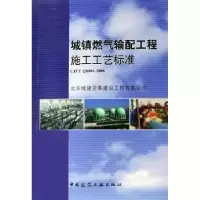 音像城镇燃气输配工程施工工艺标准北京城建亚泰建设工程有限公司