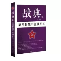 音像战典(11第四野战军征战纪实)李涛