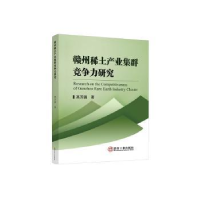 音像赣州稀土产业集群竞争力研究高芳圆著