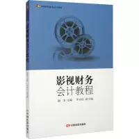 音像影视财务会计教程谢荃