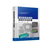 音像增材制造金属的腐蚀行为与机理董超芳,孔德成,张亮