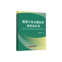 音像煤炭干法分选技术研究及应用华电电力科学研究院有限公司编著
