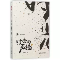 音像时光的声线(舞台朗诵集)钱周全