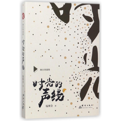 音像时光的声线(舞台朗诵集)钱周全