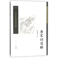 音像唐宋词简释/中国古典文学读本丛书典藏译者:唐圭璋