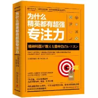 音像为什么精英都有超强专注力(日)西多昌规|译者:李汉庭