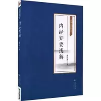 音像内经知要浅解秦伯未