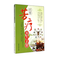 音像四季芳疗养生手册樊新荣//李菁菁
