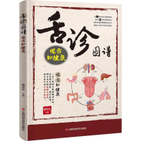 音像舌诊图谱臧俊岐 主编