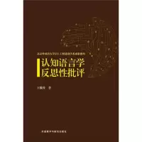 音像认知语言学反思批评王馥芳 著