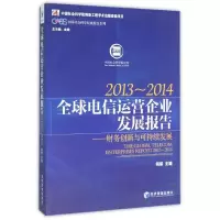 音像全球电信运营企业发展报告(2013-2014)何瑛