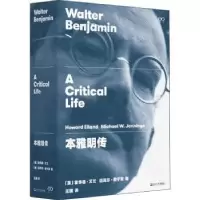 音像本雅明传[美]霍华德?艾兰 迈克尔?詹宁斯 著 王璞 译