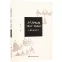音像古代契约法的“礼法”形态论-先秦时期至汉代范一丁著