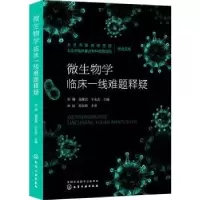 音像微生物学临床一线难题释疑刘薇,高慧双,宁永忠主编